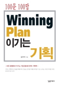 100문100답 이기는 기획
